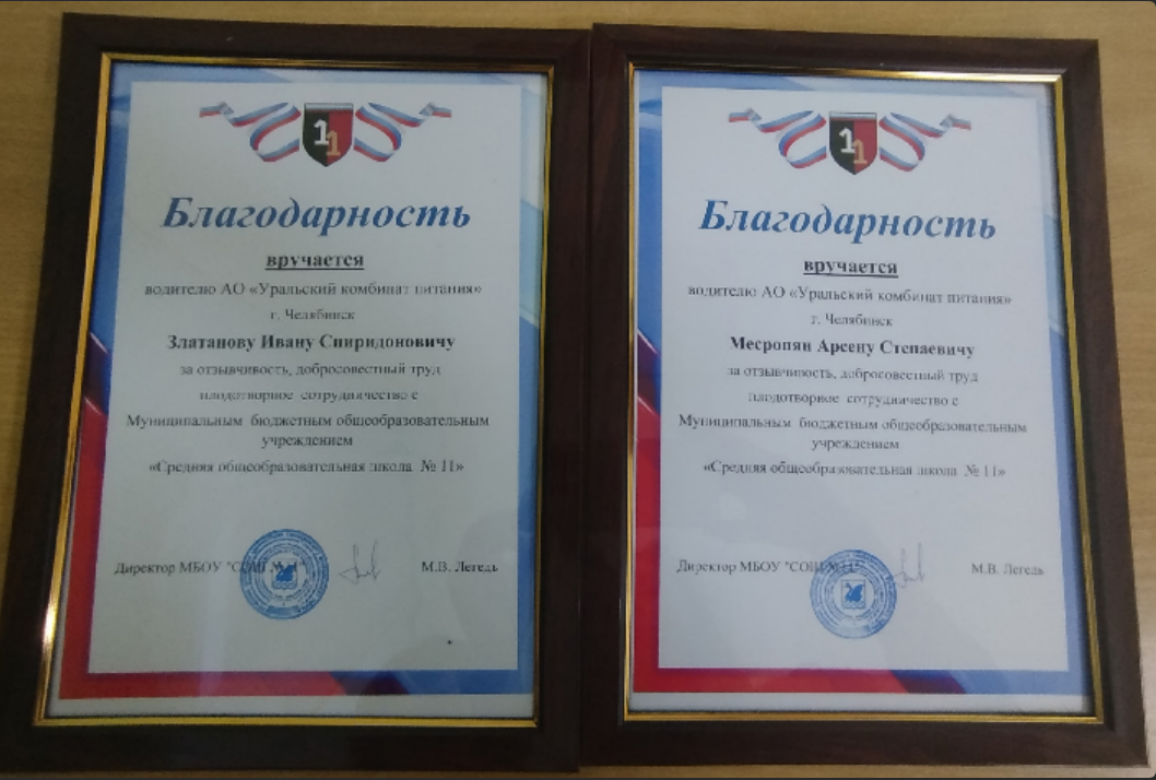 Слова благодарности от 11 школы города Еманжелинск