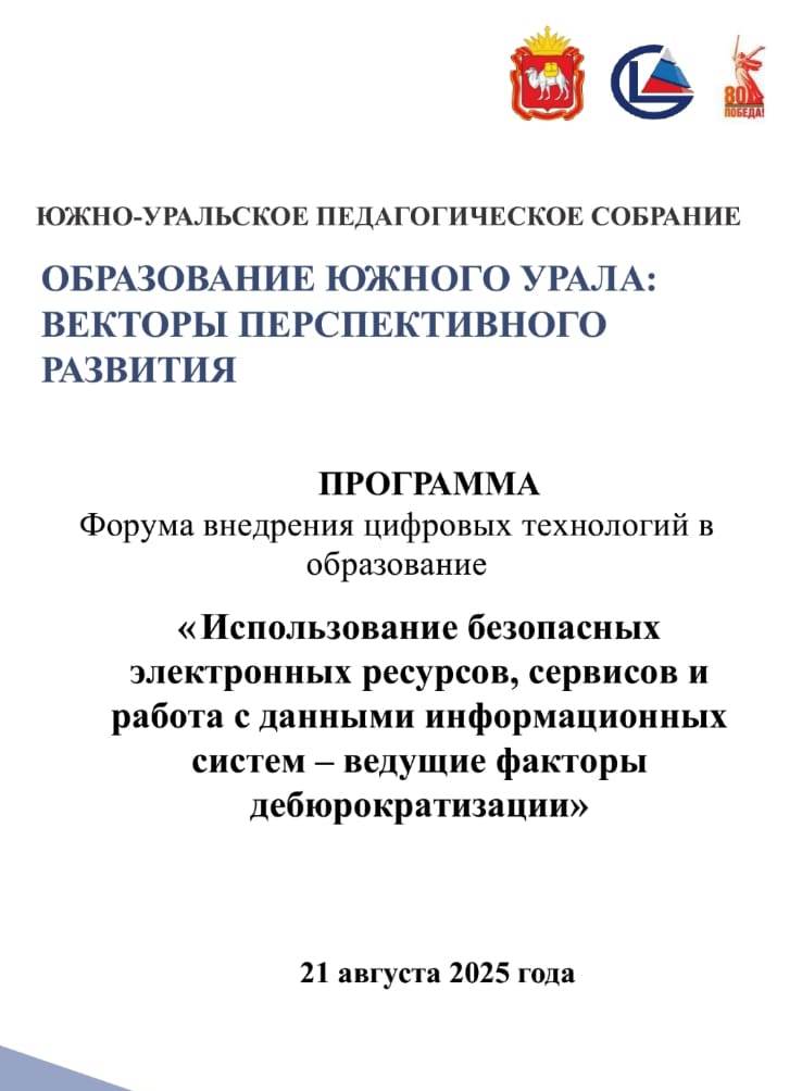 Участие в Форуме «Использование безопасных электронных ресурсов, сервисов и работа с данными информационных систем – ведущие факторы дебюрократизации»