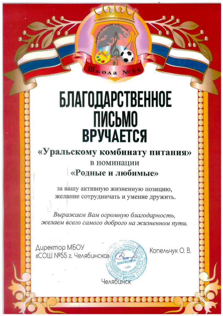 Благодарственное письмо 55 школа_page-0001.jpg